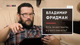 Владимир Фридман: Есть ли инстинкты, и у кого они есть?