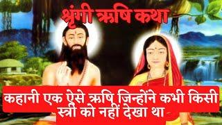 Shringi Rishi Story - A sage who had never seen a woman. Shrungi Rishi Story Hindi