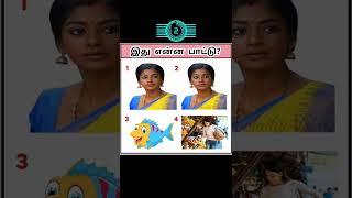 Guess the song tamil quiz| Moolaiku Velai | tamil puzzle game #shorts