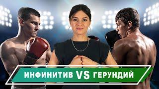 Неличные глаголы: инфинитив vs Герундий