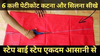 6 कली पेटीकोट कटना और सिलना सीखे (स्टेप बाई स्टेप एकदम आसानी से ) Peticoat cutting and stitching ||