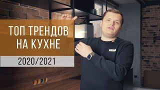 ТОП трендов в дизайне кухни 2021 – MELNICA