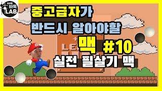 [중고급자가 꼭 알아야 할 맥 #10 실전 필살기 맥]