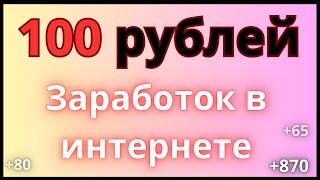 Первые заработанные  100 рублей в интернете //Без вложений //Как заработать деньги в интернете 2024