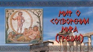 Миф о сотворении мира (Древняя Греция)