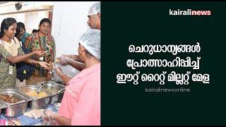 ചെറുധാന്യങ്ങൾ പ്രോത്സാഹിപ്പിച്ച് ' ഈറ്റ് റൈറ്റ് മില്ലറ്റ് ' മേള | MILLET FAIR | EAT RIGHT MILLET