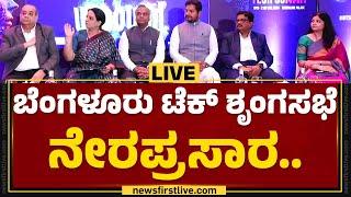 LIVE : ಬೆಂಗಳೂರು ಟೆಕ್ ಶೃಂಗಸಭೆ ನೇರಪ್ರಸಾರ | Bengaluru Tech Summit | @newsfirstkannada