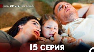 Если Сильно Полюбишь 15 Серия (русский дубляж) FULL HD