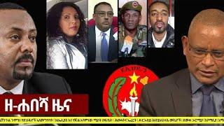 Zehabesha | ዘ ሐበሻ  | Daily News Today 2022  | Amharic News Shukshukta (ሹክሹክታ) zehabesha official