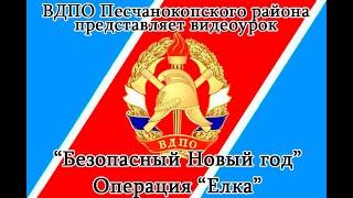 Урок  по Пожарной безопасности "Безопасный Новый год"