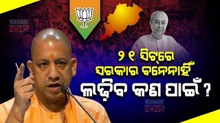 BJD Cannot Form Govt In 21 Seats, Then Why To Fight For It?: UP CM Yogi Adityanath