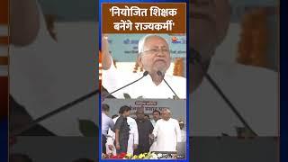 Nitish Kumar का बड़ा ऐलान- 4 लाख नियोजित शिक्षक बनेंगे राज्यकर्मी