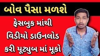 બીજા ના વીડિયો યૂટ્યુબ માં મૂકી પૈસા કમાવ | ફેમસ લોકો ના વીડિયો મૂકો એટલે પૈસા મળશે