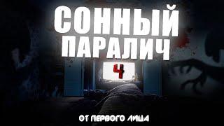 СОННЫЙ ПАРАЛИЧ ОТ ПЕРВОГО ЛИЦА | ОЧЕНЬ СТРАШНОЕ И ПУГАЮЩИЕ ВИДЕО | НОЧНОЙ КОШМАР | FOURTH NIGHT