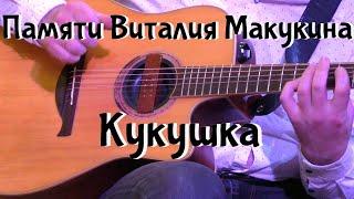 Памяти Виталия Макукина. Кукушка.