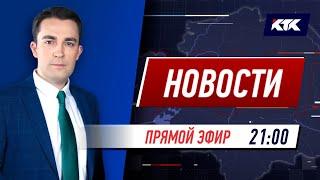 Новости Казахстана на КТК от 26.05.2021