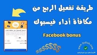 تفعيل الربح من مكافأة أداء فيسبوك Facebook bonus