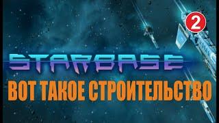 Starbase - Вот такое строительство