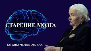 Старение мозга. Татьяна Черниговская