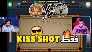 بلياردو التحدي الاقوى  يحيى تيفي ضد عمر جوردن 8 Ball Pool