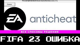 ФИФА 23 ОШИБКА EA ANTICHEAT | ВСЕ СПОСОБЫ РЕШЕНИЯ ПРОБЛЕМЫ