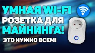 УМНАЯ WIFI РОЗЕТКА ДЛЯ МАЙНИНГА!