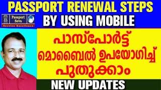 passport renewal process  | passport renewal process malayalam | how to renew passport online