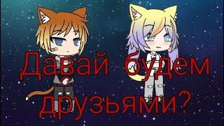 Давай будем друзьями? | Gacha Life | Мини фильм