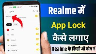 Realme phone app lock kaise lagaye | How to lock realme app | Realme app lock setting | All Realme