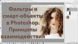 Фильтры и смарт-объекты в Photoshop. Взаимодействие фильтров со смарт-объектами в Фотошопе