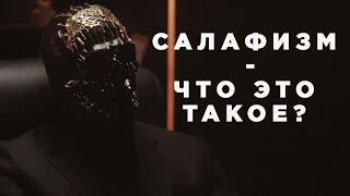 Салафизм - что это такое? ВСЯ ПРАВДА