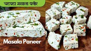 Masala Herb Paneer | Soft Spongy Masala Paneer Recipe नरम मुलायम मसाला पनीर Food Connection