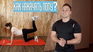 Как накачать попу дома? /Юля Пушман