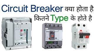 What is circuit breaker and their types | different types of electrical breakers in Hindi | switch