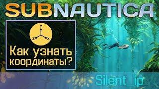 Subnautica: Как узнать координаты?