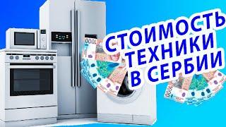 Сколько Стоит техника в Сербии Переезд Цена Сербия Иммиграция Жизнь в Сербии