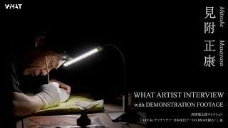 WHAT ARTIST INTERVIEW with DEMONSTRATION FOOTAGE #見附正康 Masayasu Mitsuke