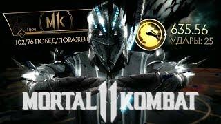 Нуб Сайбот. Тренировка, комбо, бои в Mortal Kombat 11