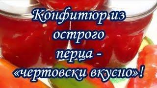 «Чертовски Вкусно»!Конфитюр из острого перца на зиму Confiture of hot pepper - "Devilishly Tasty"!