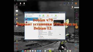 Debian ч79. Вариант установки VirtualBox на Debian 12.