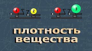 ПЛОТНОСТЬ ВЕЩЕСТВА | огэ по физике 9 класс