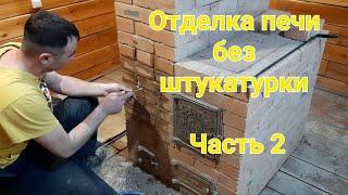 Отделка печи без штукатурки 2ч./ Печь на дровах/ Дом 4 на 6/