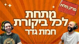 מתחת לכל ביקורת - חמת גדר (פרק מלא)