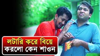 লটারি করে বিয়ে করলো কেন শাওন | Shawon | Bangla natok funny scene | velkiprank comedy video 6