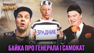 Порошенко шукає ворогів. Бойко збирає речі в СІЗО. СБУ катає вату на самокаті. Пекучі News