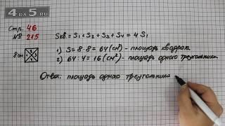 Страница 46 Задание 215 – Математика 4 класс Моро – Учебник Часть 1