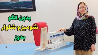 ۴ تا آموزش توی این ویدئو|آموزش شومیز و شلوار بدون الگو| زیپ شلوارتو حرفه ای بدوز|آموزش خیاطی