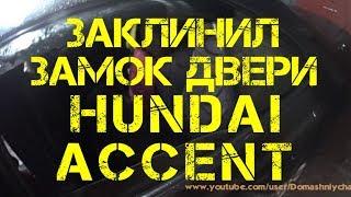 Заклинил замок двери HUNDAI ACCENT