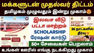 மக்களுடன் முதல்வர் திட்டம் | makkaludan mudhalvar scheme | makkaludan mudhalvar thittam | tn gov