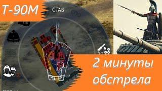 WarThunder - Т90М Живем! (Отрывок из боя)